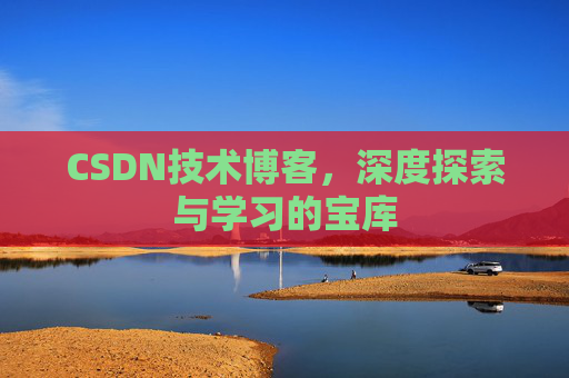 CSDN技术博客，深度探索与学习的宝库